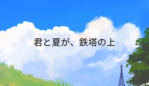 【君と夏が、鉄塔の上】感想　鉄塔を通して出会う3人、記憶に残る中学最後の夏、青春ファンタジー